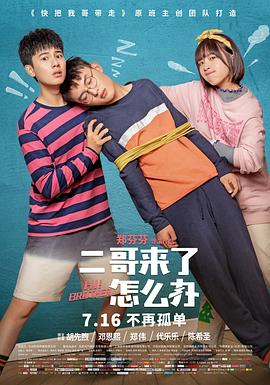 二哥来了怎么办 海报 高清在线观看