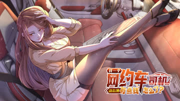 我一个网约车司机有点钱怎么了？ 海报 高清在线观看