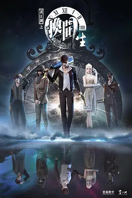 画江湖之换世门生第一季 海报 高清在线观看