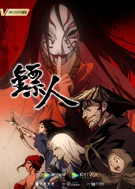 镖人 海报 高清在线观看