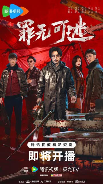 罪无可逃 海报 高清在线观看