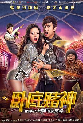 卧底赌神 海报 高清在线观看