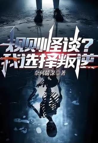 规则怪谈？我选择叛逆 海报 高清在线观看