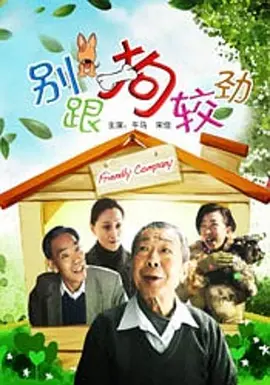 别跟狗较劲 海报 高清在线观看