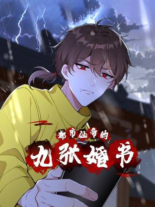 都市仙帝的九张婚书 海报 高清在线观看