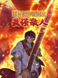重生封神游戏之最强散人 动态漫画 海报 高清在线观看