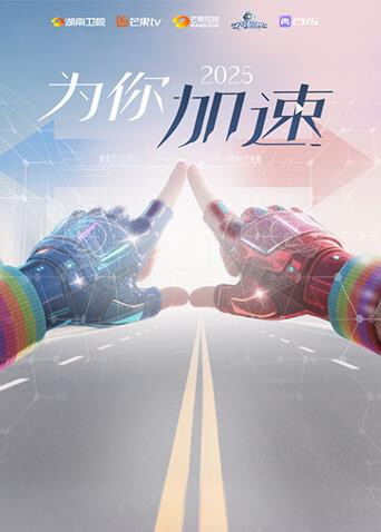 《全员加速中2025·为你加速》互动综艺 海报 高清在线观看