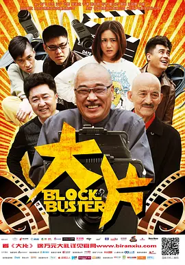 大片2013 海报 高清在线观看