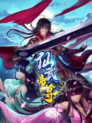 仙武帝尊 海报 高清在线观看