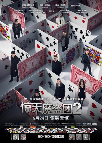 惊天魔盗团2 海报 高清在线观看