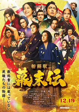 幕末传新解 海报 高清在线观看