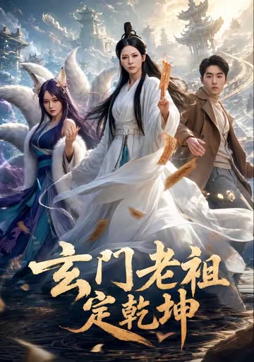 玄门老祖定乾坤 海报 高清在线观看