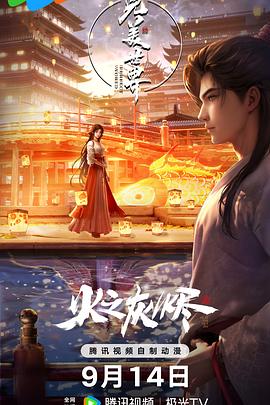 完美世界 剧场版 海报 高清在线观看