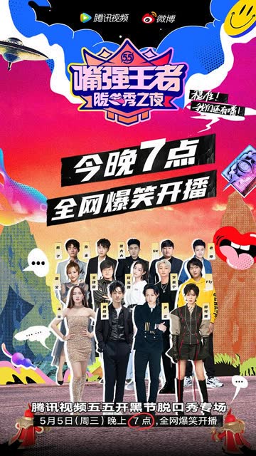 嘴强王者脱口秀之夜 海报 高清在线观看