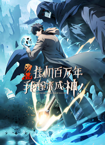网游：挂机百万年，我醒来成神动态漫画 海报 高清在线观看