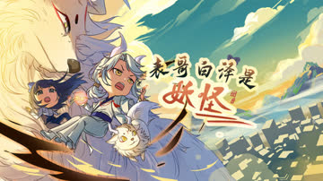 表哥白泽是妖怪 海报 高清在线观看