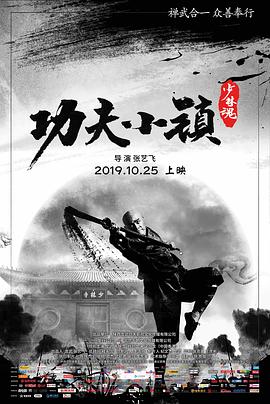 功夫小镇 海报 高清在线观看