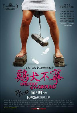 鸡犬不宁 海报 高清在线观看