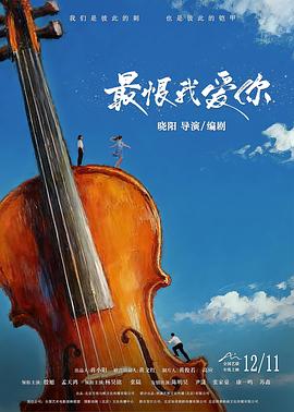 最恨我爱你 海报 高清在线观看