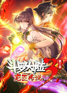 斗罗大陆3龙王传说 动态漫画 第三季 海报 高清在线观看