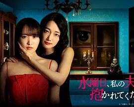 星期三，请让我丈夫拥抱你 在线观看