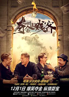 夺金四贱客 海报 高清在线观看
