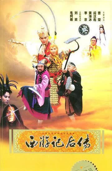 西游记后传 海报 高清在线观看