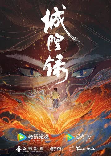 城隍录 海报 高清在线观看