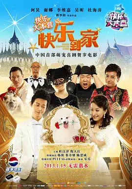 快乐到家 海报 高清在线观看
