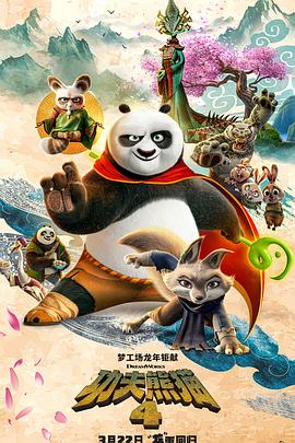 功夫熊猫4 Kung Fu Panda 4 海报 高清在线观看