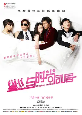 与时尚同居 海报 高清在线观看