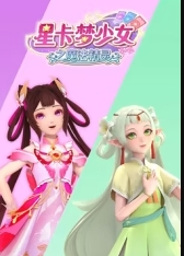 星卡梦少女之魔法精灵 海报 高清在线观看