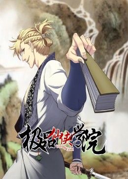 极品仙侠学院 动态漫画 海报 高清在线观看