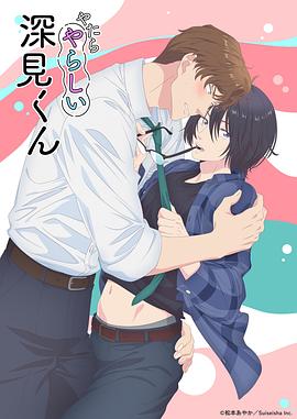 胡乱的深见君 海报 高清在线观看