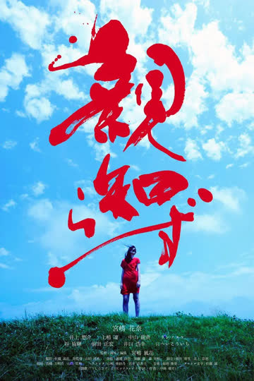 智齿 親知 海报 高清在线观看