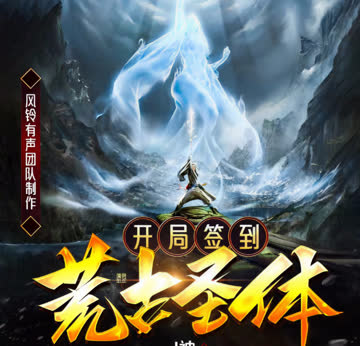 开局签到荒古圣体·动态漫 海报 高清在线观看