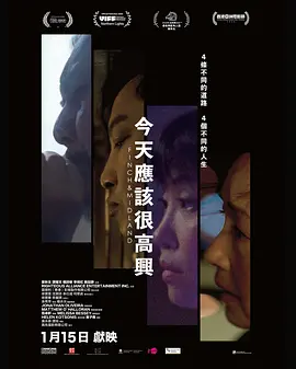 今天应该很高兴 海报 高清在线观看