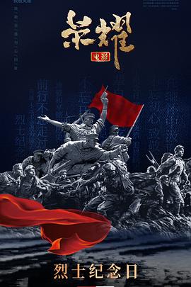 荣耀（电影） 海报 高清在线观看