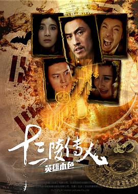 十三陵传人之英雄本色 海报 高清在线观看