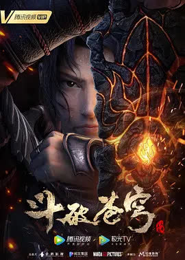斗破苍穹 特别篇3 海报 高清在线观看
