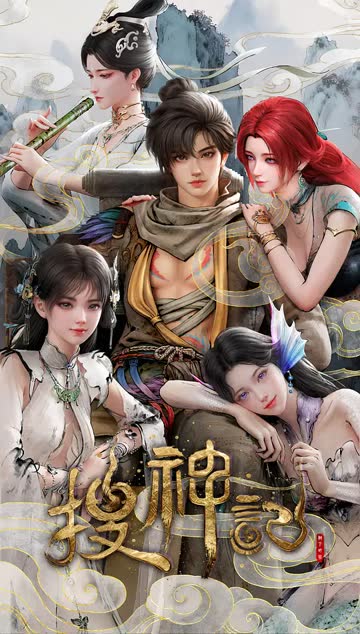 搜神记动画版 海报 高清在线观看