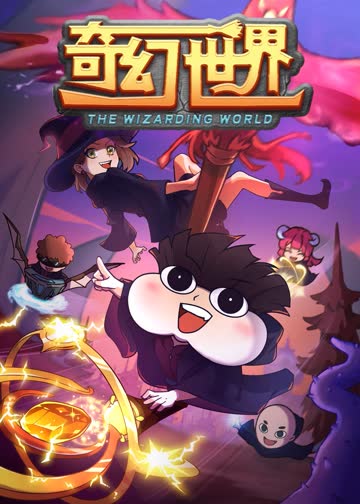 小品一家人之奇幻世界 海报 高清在线观看