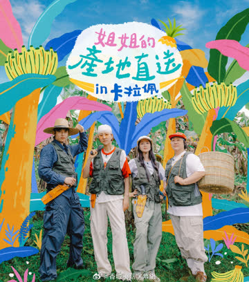姐姐家的产地直送3 海报 高清在线观看