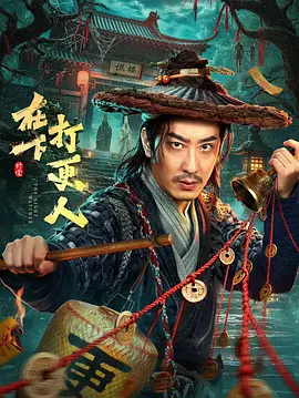 在下，打更人 海报 高清在线观看