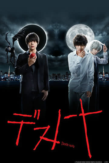 死亡笔记2015 海报 高清在线观看