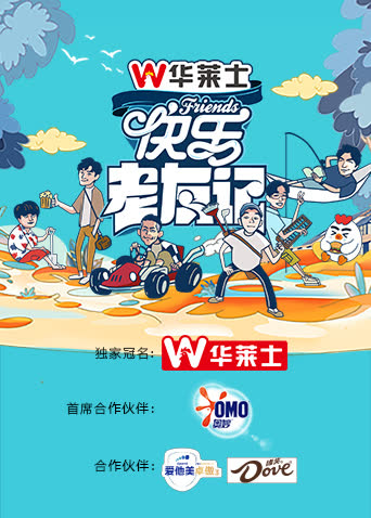 快乐老友记 海报 高清在线观看