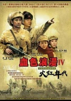 火红年代 海报 高清在线观看