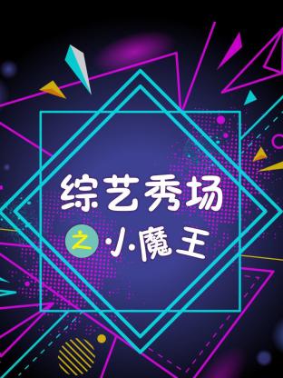 综艺秀场之小魔王 海报 高清在线观看