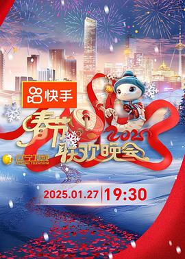 2025年辽宁卫视春节联欢晚会 海报 高清在线观看
