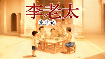 李老太重生记 海报 高清在线观看